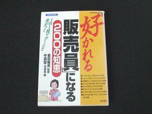 本 No2 00452 「好かれる販売員」になる200の知恵 1998年9月30日初版 経林書房 重田敏男