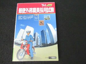 本 No2 00487 94年度版 郵便外務職員採用試験1993年1月16日1刷 一ツ橋書店 公務員試験情報研究会 編