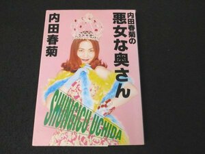 本 No2 00489 内田春菊の悪女な奥さん 1995年5月8日第2刷 メディアファクトリー 内田春菊