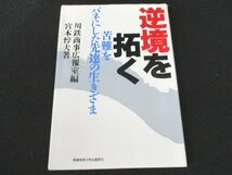 本 No2 00471 逆境を拓く 昭和62年6月30日初版 産業能率大学出版部 宮本惇夫 著 川鉄商事広報室 編_画像1