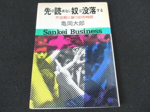 本 No2 00476 先の読めない奴は没落する 不況期に勝つ37の特訓 昭和49年12月3日1刷 サンケイ新聞社出版局 亀岡大郎