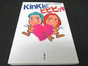 本 No2 00481 KinKiにビビビッ 1998年7月15日初版第1刷 太陽出版 放課後キンキ倶楽部