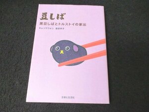 本 No2 00508 豆しば 黒豆しばとトルストイの家出 2009年7月30日2刷 主婦と生活社 キムソクウォン 渡部洋子 作