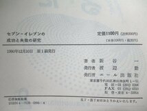 本 No2 00509 セブンイレブンの成功と失敗の研究 1990年12月10日第1刷 エール出版社 新谷一_画像3