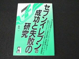 本 No2 00509 セブンイレブンの成功と失敗の研究 1990年12月10日第1刷 エール出版社 新谷一