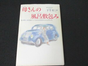 本 No2 00494 母さんの風呂敷包み 1989年6月13日初版第1刷 扶桑社 下斗米ミチ