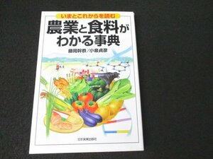 本 No2 00500 農業と食料がわかる事典 いまとこれからを読む 2006年5月20日第4刷 日本実業出版社 藤岡幹恭 小泉貞彦