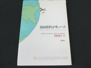 本 No2 00522 自由契約少年ノース 1989年11月25日 新潮社 著 アラン・ツァイベル 訳 常盤新平 直木賞受賞作家