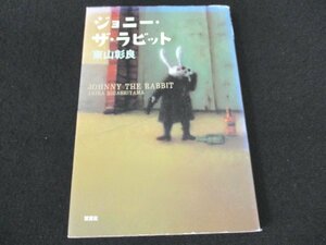 本 No2 00528 ジョニー・ザ・ラビット 2009年12月7日第2刷 双葉社 東山彰良 第153回直木賞受賞作家