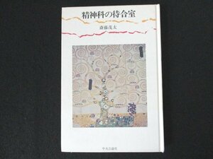 本 No2 00462 精神科の待合室 昭和55年1月30日18版 中央公論社 斎藤茂太