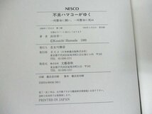 本 No2 00526 不肖ハマコーがゆく 一所懸命に闘い、一所懸命に死ぬ 1994年4月13日第20刷 ネスコ(日本映像出版) 浜田幸一_画像3