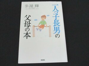 本 No2 00536 「一人っ子長男」の父母の本 2007年4月10日第12刷 新講社 多湖輝