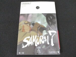 本 No2 00538 小説 SAMURAI7 第三巻 2006年1月10日初版第1刷 ゴマブックス 冨岡淳広