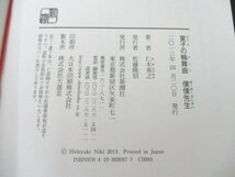 本 No2 00539 童子の輪舞曲 僕僕先生 2013年4月20日 新潮社 仁木英之 第18回日本ファンタジーノベル大賞受賞作品_画像3