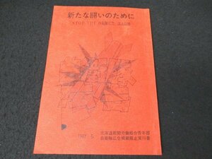 本 No2 00555 新たな闘いのために 活火山討議資料 1983年5月30日 北海道新聞労働組合青年部 自衛隊広告掲載阻止実行委 森田英和 鈴木政俊