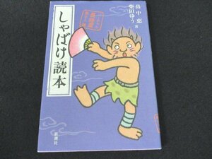 本 No2 00530 しゃばけ読本 2007年11月10日 新潮社 畠中恵 柴田ゆう