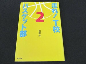 本 No2 00534 走れ! T校 バスケット部 2 平成20年5月24日初版第6刷 彩雲出版 松崎洋