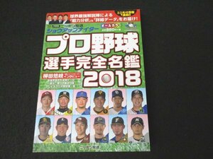 本 No2 00559 プロ野球選手完全名鑑2018 2018年3月16日初版第1刷 ニッポン放送 小林孝延