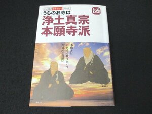 本 No2 00578 わが家の宗教を知るシリーズ うちのお寺は浄土真宗本願寺派お西 2008年12月1日第4刷 双葉社 早島大英 監修