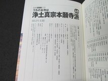 本 No2 00578 わが家の宗教を知るシリーズ うちのお寺は浄土真宗本願寺派お西 2008年12月1日第4刷 双葉社 早島大英 監修_画像3