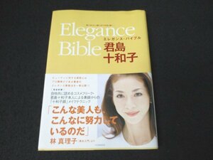 本 No2 00576 Elegance Bible エレガンス・バイブル 2002年8月25日第6刷 双葉社 君島十和子