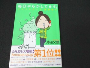 本 No2 00573 毎日やらかしてます。アスペルガーで、漫画家で 2014年6月20日第7刷 ぶんか社 沖田華