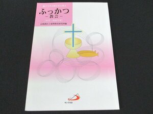 本 No2 00588 親子で学ぶ神さまの教え ふっかつ 教会 (中学・高校生用) 2000年4月15日初版 サンパウロ 長崎教区立要理教育研究所 編