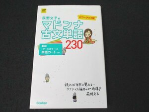 本 No2 00608 大学受験超基礎シリーズ マドンナ古文単語230 パワーアップ版 2017年6月14日第11刷 学研プラス 荻野文子