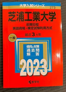 2023年　赤本　芝浦工大大学　前期日程　最近3か年