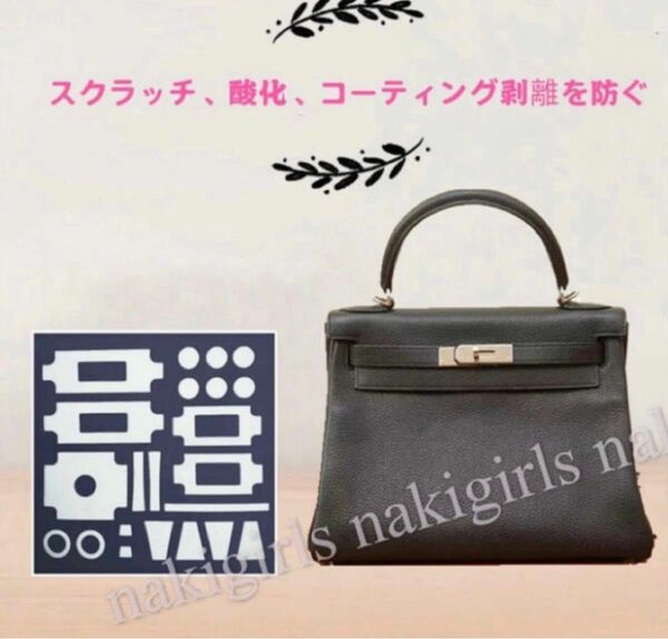 Hermes Killy25/28バッグシール/高級バッグの金属保護フィルム