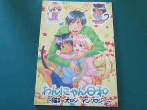 V6/黒藤れーく「わんにゃん日和　猫まー犬ロシ　アンソロジー」坂本＆長野メイン　同人誌