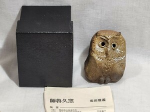 坂田雅義　師魯久窯　フクロウ置物　陶芸家　焼物　梟　