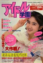 【401雑誌】アイドル学園 1989.7.10 B級 本田理沙 田山真美子 岡本南 増田未亜 星野由妃 宮崎純 磯崎亜紀子 原田和美 北原まどか 島崎路子_画像1