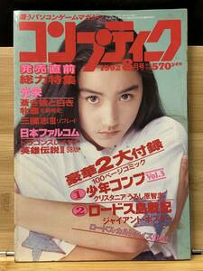 【312雑誌】月刊コンプティーク　1992年8月号　卒業　ドラゴンスレイヤー英雄伝説Ⅱ　ふしぎの海のナディア　バース　ロードス島戦記Ⅱ