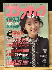 【312雑誌】月刊コンプティーク　1989年9月号　イース3　ヴァリスⅡ　大魔界村　ロードス島戦記 MADARA 河田純子ピンナップ付