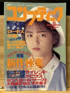 【312雑誌】月刊コンプティーク　1990年9月号　ウィザードリィⅤ サイレントメビウス ドラゴンスレイヤーⅥ ルパン三世 手天童子　田中陽子