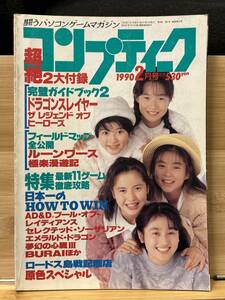 【312雑誌】月刊コンプティーク　1990年2月号　スペースマンボウ　ボトムズ ブラックユニコーン　イース COCO ピンナップ付 トップをねらえ