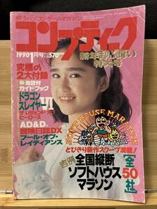 【312雑誌】月刊コンプティーク　1990年1月号　ドラゴンスレイヤーⅥ　イース　沙羅曼蛇　本田理沙 ピンナップ付　佐藤忍