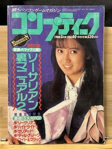 【312雑誌】月刊コンプティーク　1988年3月号　VOL.40　ハイドライド3　COSMO聖士LEAZA　ネクロマンサー　姫乃樹リカ　東京女子高制服図鑑