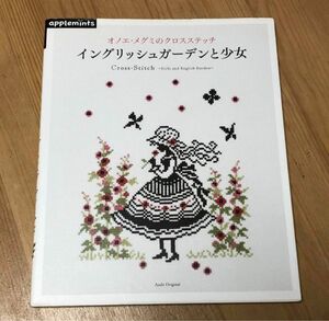 オノエ・メグミのクロスステッチ　イングリッシュガーデンと少女　オノエメグミ　本　図案　朝日新聞出版