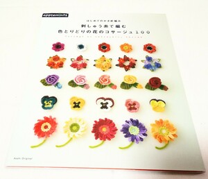 刺繍糸で編む　色とりどりの花のコサージュ100