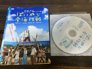 ぱいかじ南海作戦　DVD　阿部サダヲ　永山絢斗　即決　送料200円　112