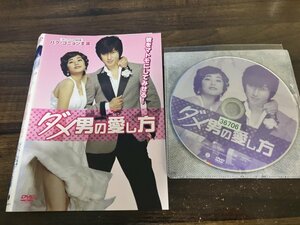 ダメ男の愛し方　DVD　パク・コニョン　即決　送料200円　112
