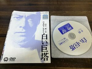 白い巨塔　DVD　田宮二郎　小川真由美　即決　送料200円　116