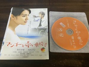 マンゴーと赤い車椅子 DVD　秋元才加　NAOTO　即決　送料200円　116