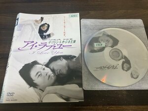 アイ・ラブ・ユー　DVD　 イ・ソジン　即決　送料200円　116