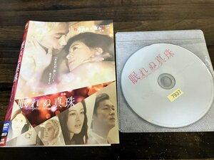 眠れぬ真珠 　DVD　 黒谷友香 　中村蒼　即決 　送料200円　123