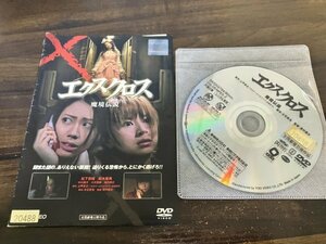 エクスクロス 魔境伝説　DVD　松下奈緒　鈴木亜美　即決　送料200円　123