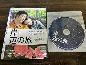 岸辺の旅　DVD　深津絵里 　浅野忠信 　即決　送料200円　123