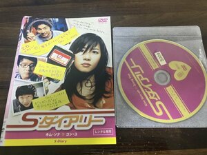 Sダイアリー　DVD　キム・ソナ　クォン・ジョングァン　即決　送料200円　125